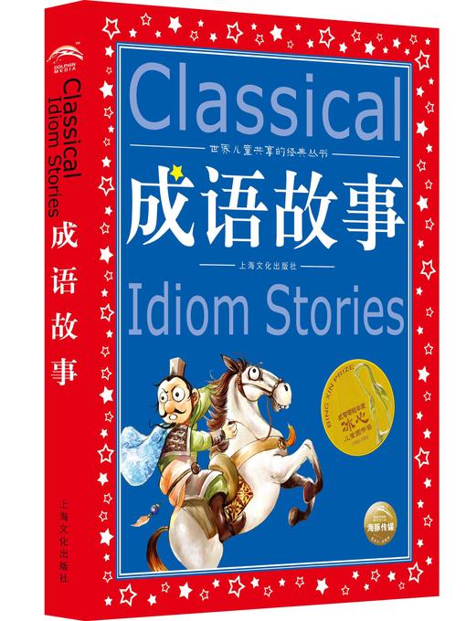 Title details for 兒童成語故事 by 中國民間成語 - Available